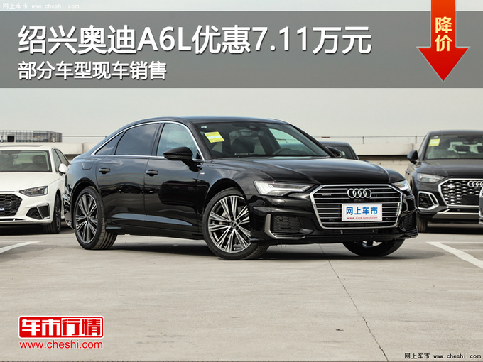 绍兴奥迪A6L优惠7.11万元 提供试乘试驾-图1