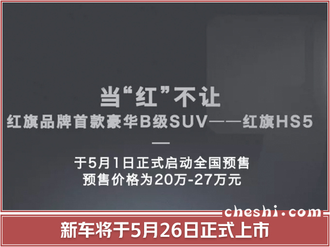 红旗大5座SUV-HS5预售20万起 本月26日开卖-图2