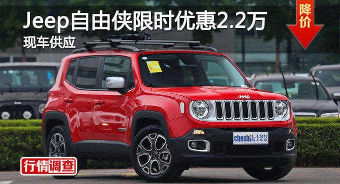 长沙Jeep自由侠优惠2.2万 降价竞昂科拉-图1