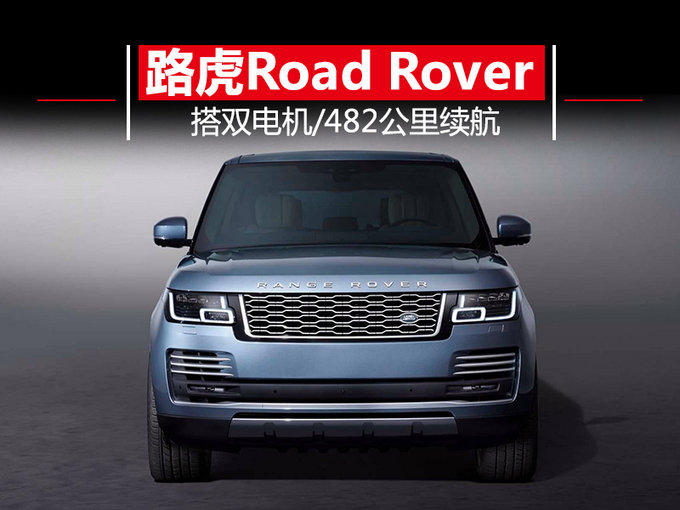 路虎将推出纯电动版揽胜 搭双电机/续航482公里-图1