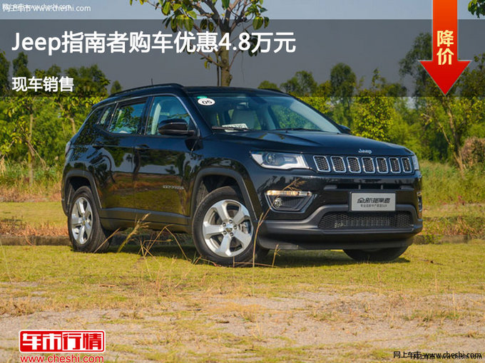 沧州Jeep指南者优惠4.8万 降价竞争翼虎-图1