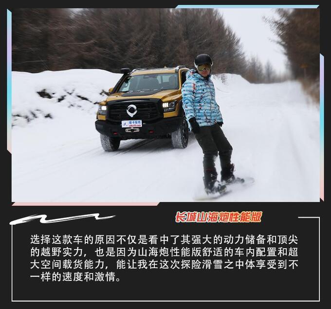 一次出行两种乐趣与长城山海炮性能版感受越野+滑雪-图1