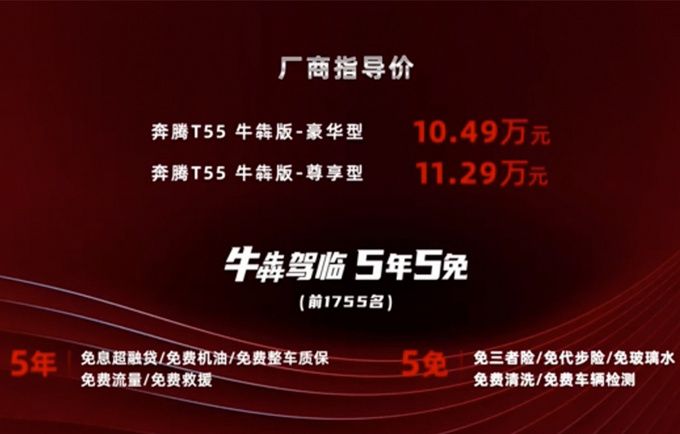 一汽奔腾T55新SUV上市 FMA架构打造-售10.49万起-图1
