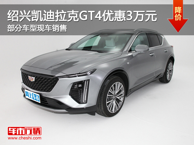 绍兴凯迪拉克GT4优惠3万元 欢迎试乘试驾-图1