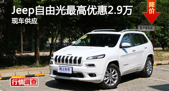 长沙Jeep自由光优惠2.9万 降价竞争途观-图1