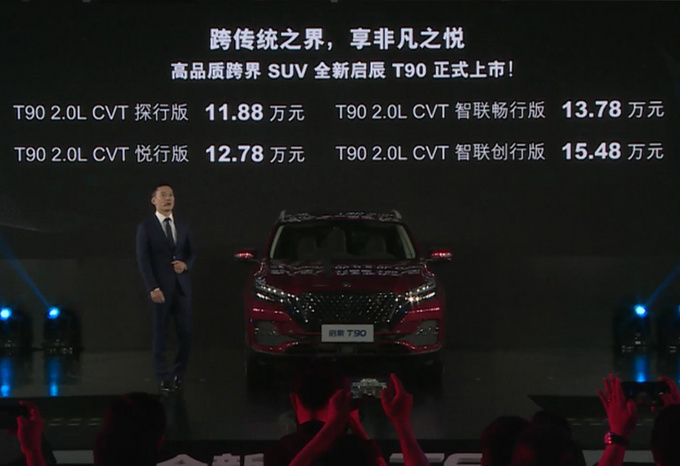 东风启辰新款T90上市 降1.1万元11.88万起售-图2