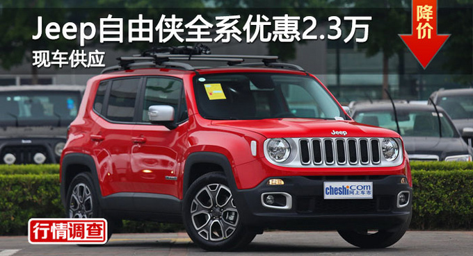 长沙Jeep自由侠优惠2.3万 降价竞昂科拉-图1