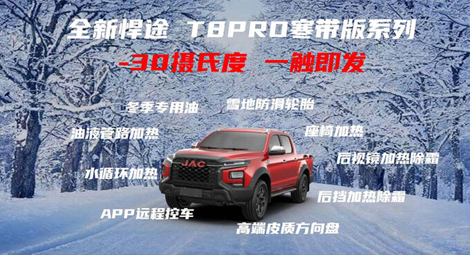 江淮皮卡寒带版预售解决冷启动提升舒适性5大产品力升级-图12