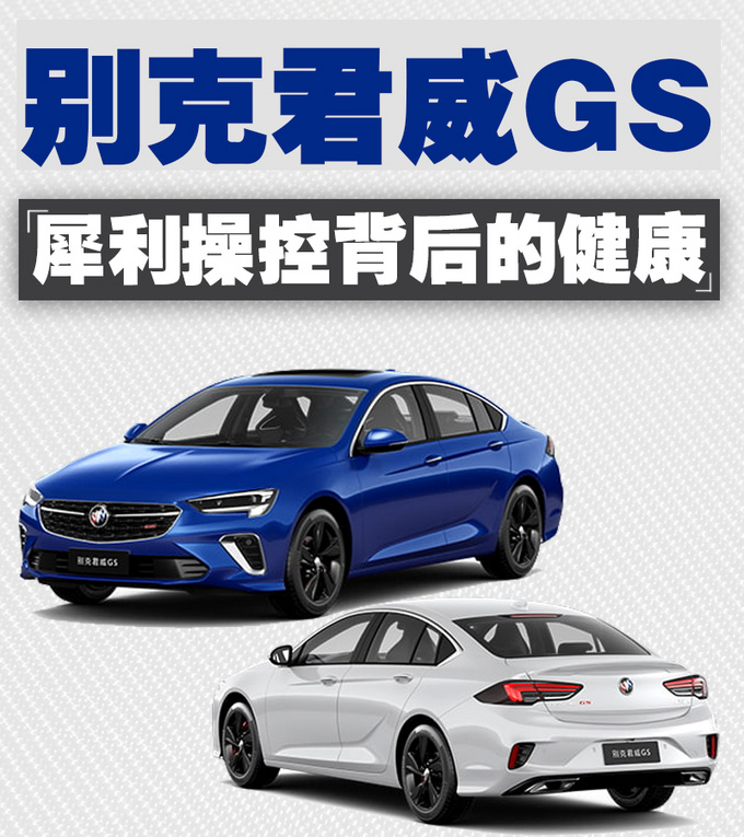万万没想到犀利操控之下的别克君威GS还这么健康-图1