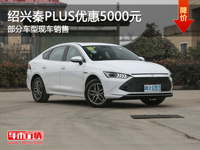 绍兴比亚迪秦PLUS优惠5000元 欢迎试驾-图1
