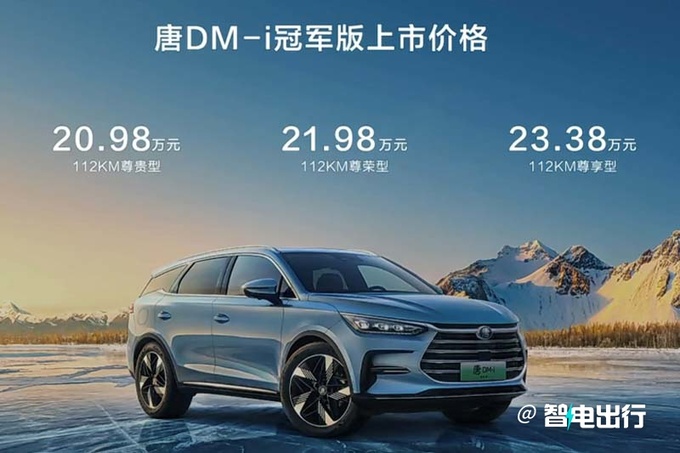 降价7000元比亚迪2023款唐DM-i售20.98-23.38万元-图1
