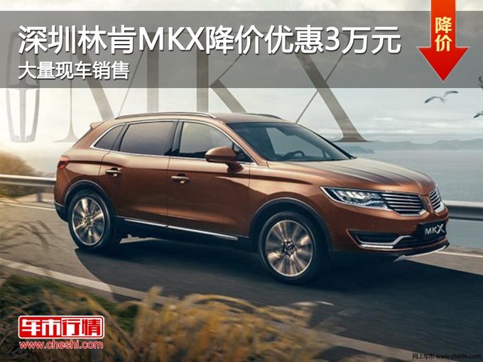 深圳林肯MKX优惠3万元 竞争奔驰GLC-图1