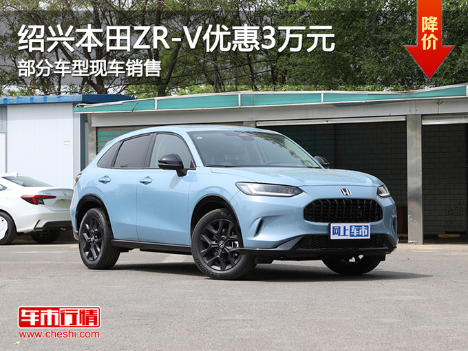 绍兴本田ZR-V 致在优惠3万元 欢迎垂询-图1