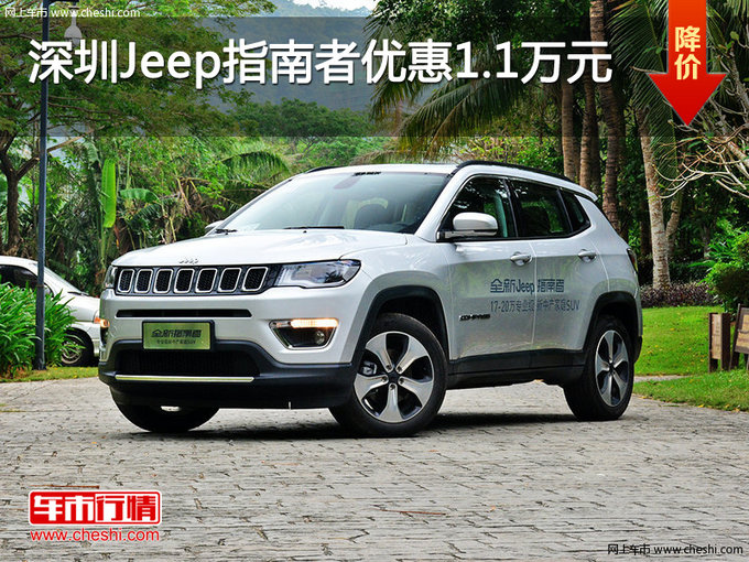 深圳Jeep指南者以后1.1万元 竞争奥迪Q3-图1