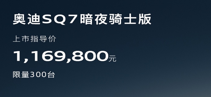 限量300台奥迪SQ7暗夜骑士版上市售价116.98万元-图2