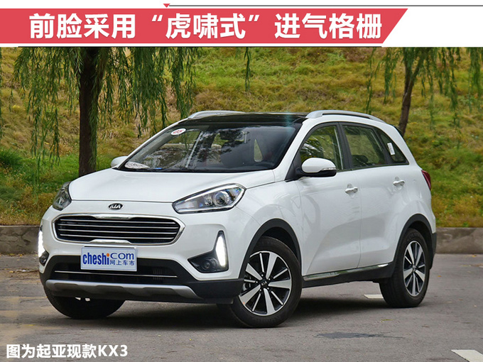 起亚2019款kx3正式开卖起售价为1098万元