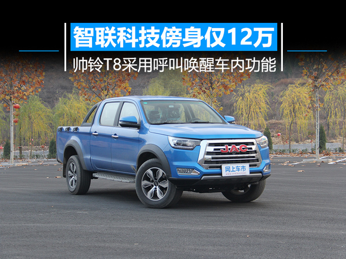 智联科技傍身仅12万帅铃T8用呼叫唤醒车内功能-图1