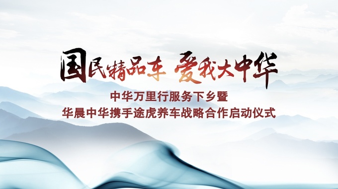 传承宝马血统 华晨中华新车型点亮上海车展-图1