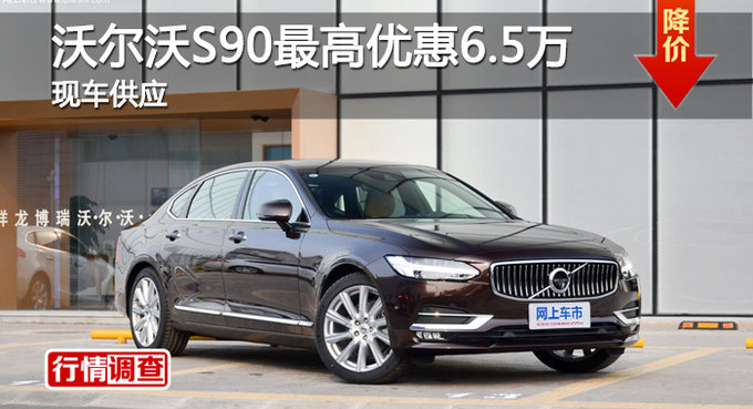 长沙沃尔沃S90优惠6.5万 降价竞奥迪A6L-图1