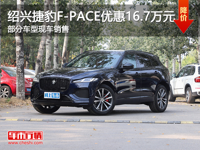 绍兴捷豹F-PACE优惠16.7万 欢迎到店试驾-图1