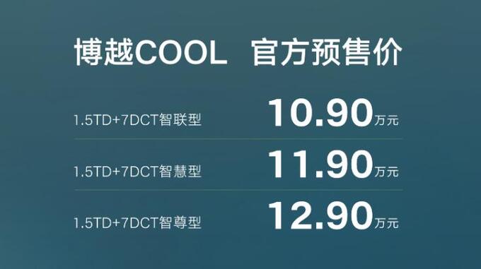 七重惊喜大礼 博越COOL 10.9万元起正式开启预售-图1