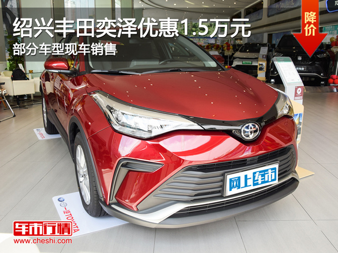 绍兴丰田奕泽IZOA优惠1.5万 提供试乘试驾-图1