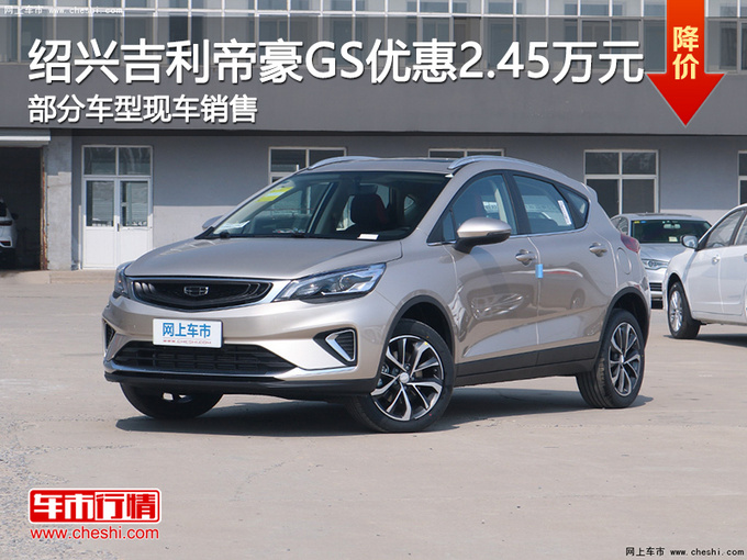绍兴吉利帝豪GS优惠2.45万 欢迎试乘试驾-图1