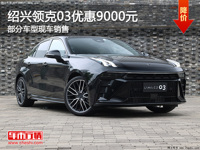 绍兴领克03优惠高达9000元 提供试乘试驾-图1