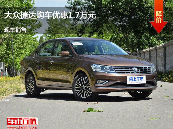 長(zhǎng)治大眾捷達(dá)優(yōu)惠1.7萬(wàn)元 降價(jià)競(jìng)爭(zhēng)凱越-圖1