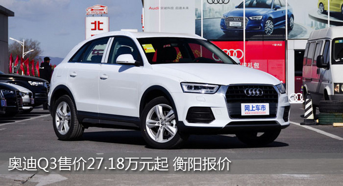 衡阳奥迪Q3售价27.18万起 竞争奔驰GLA-图1