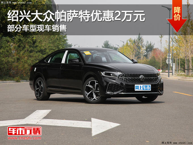 绍兴大众帕萨特优惠2万元 提供试乘试驾-图1
