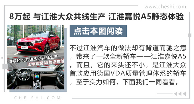 和大眾共線生產(chǎn) 比朗逸更超值 搶先試駕江淮嘉悅A5-圖3