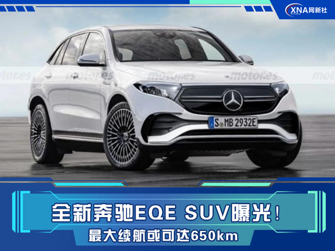 全新奔驰EQE SUV曝光 最大续航或可达650km-图1