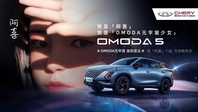 奇瑞发布全新产品系列 首款力作OMODA 5广州首发-图8