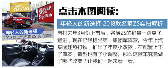 繽智和XR-V快出來吧！ 體驗上汽2018款名爵ZS-圖1