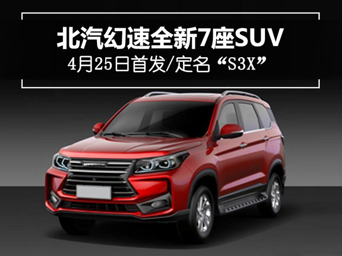 北汽幻速全新7座suv 4月25日首发/定名"s3x"