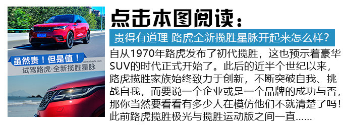 一種令人羨慕的尊貴和奢華 試駕路虎攬勝星脈-圖1