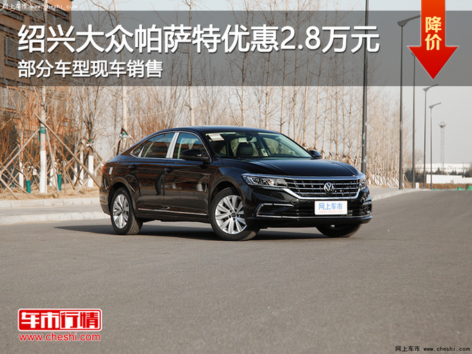 绍兴大众帕萨特优惠2.8万 欢迎试乘试驾-图1