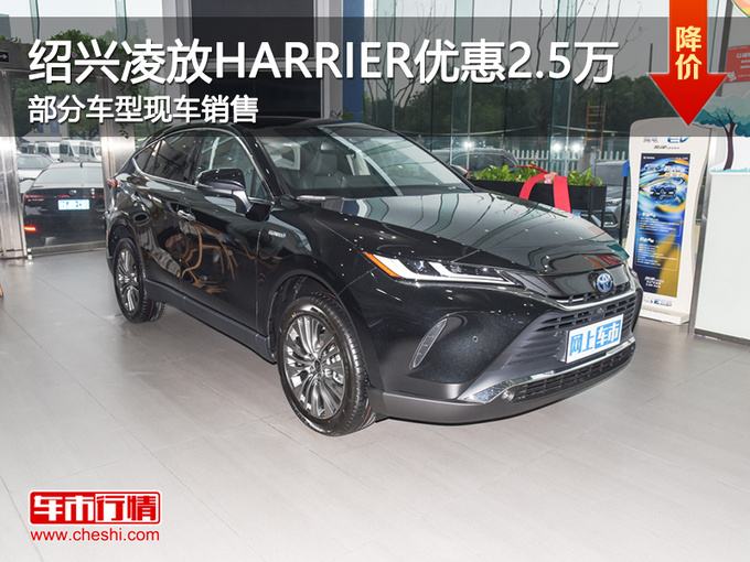 绍兴丰田凌放HARRIER优惠2.5万 欢迎试驾-图1