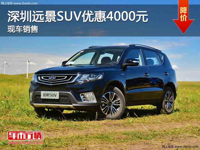 深圳吉利远景SUV优惠4000 竞争传祺GS4-图1
