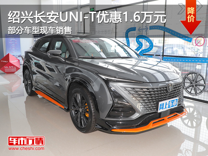 绍兴长安UNI-T优惠1.6万元 欢迎试乘试驾-图1