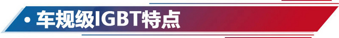 打造电动中国芯 看比亚迪如何引领自主IGBT技术-图6