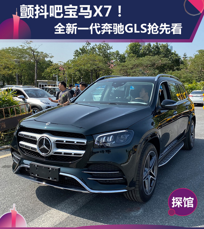 这下宝马X7有压力了广州车展全新一代奔驰GLS抢先看-图1
