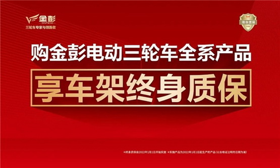 重磅官宣金彭承诺全系产品车架终身质保