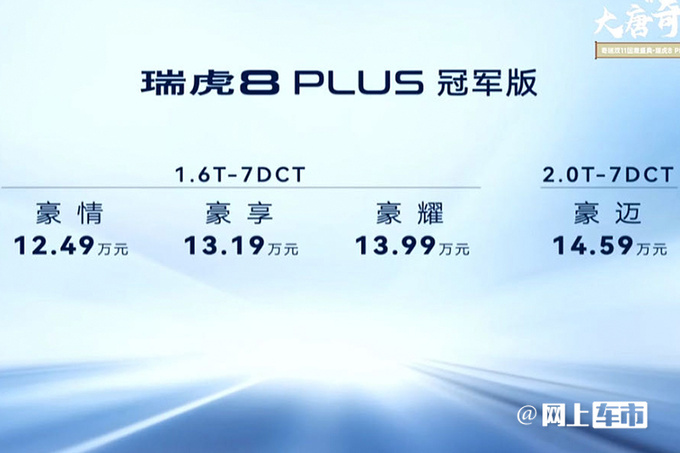 官降2.7万奇瑞新瑞虎8 PLUS售11.49-13.59万-图3