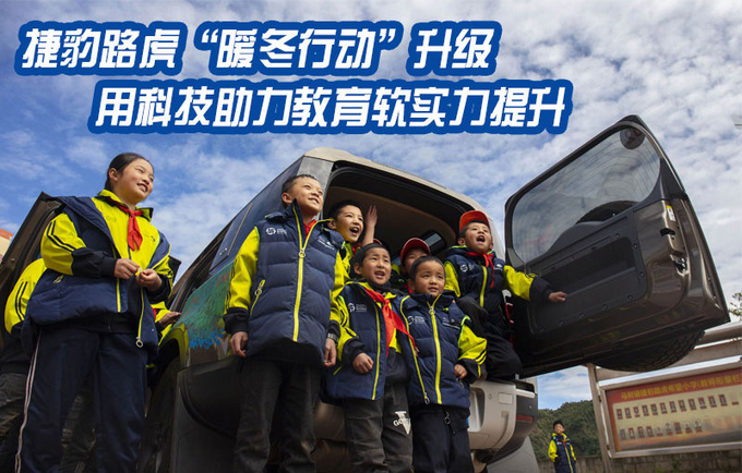 捷豹路虎暖冬行动升级 用科技助力教育软实力提升-图1