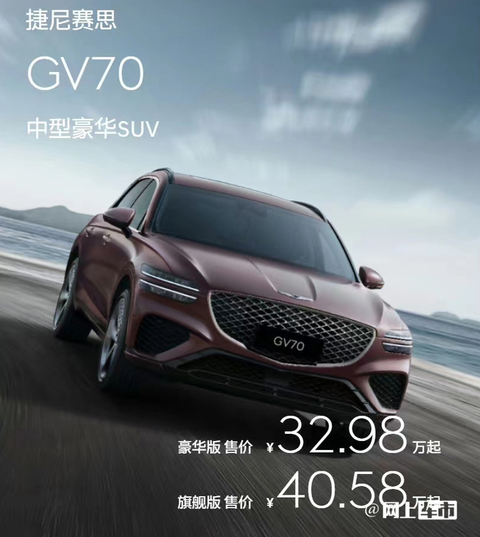比预售便宜1.22万元捷尼赛思GV70售32.98-40.58万-图4