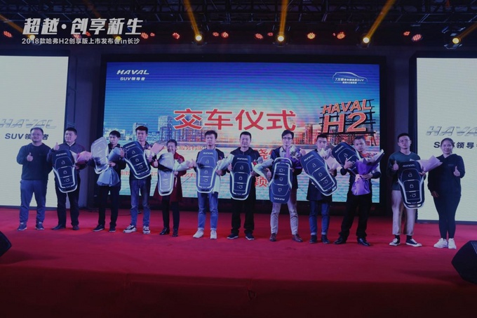 2018款哈弗H2创享版长沙上市会成功举办-图12 2018款哈弗H2创享版长沙上市会成功举办-图12
