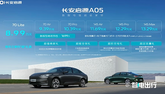 长安启源A05售8.99-13.29万比秦PLUS更大更便宜-图1