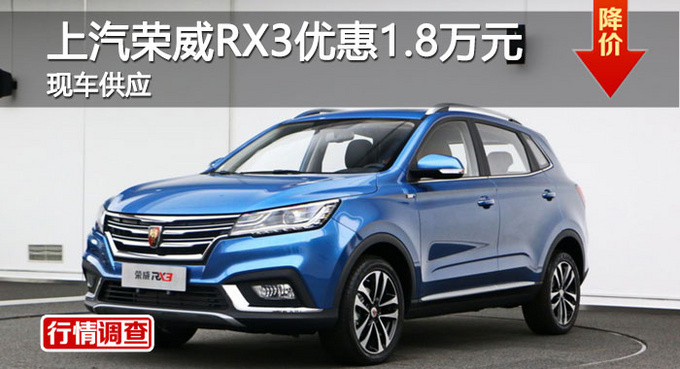 长沙荣威RX3优惠1.8万 降价竞争传祺GS3-图1